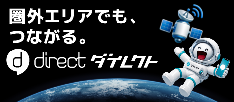 現場向けビジネスチャット「direct」がStarlink Directに対応