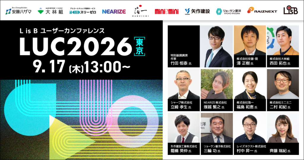 L is B ユーザーカンファレンス「LUC2026」（東京）全登壇企業決定