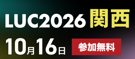 【10/16開催】L is Bユーザーカンファレンス2026関西