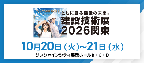 建設技術展2026関東 2026年10月20日（火）～10月21日（水）サンシャインシティ展示ホール