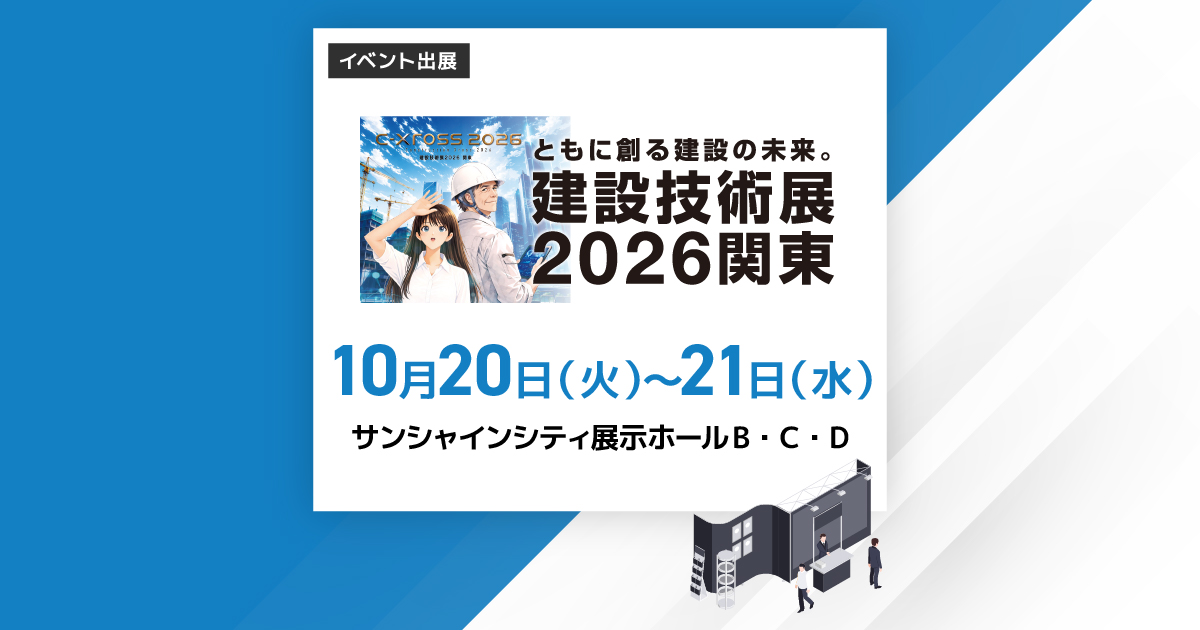 建設技術展2026関東
2026年10月20日（火）～10月21日（水）サンシャインシティ展示ホール