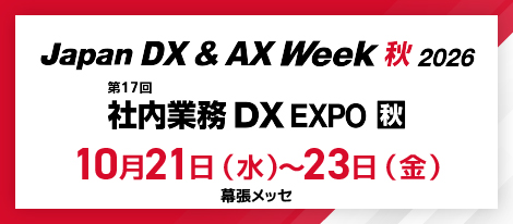 Japan DX & AX Week 秋 2026年10月21日（水）～10月23日（金）幕張メッセ