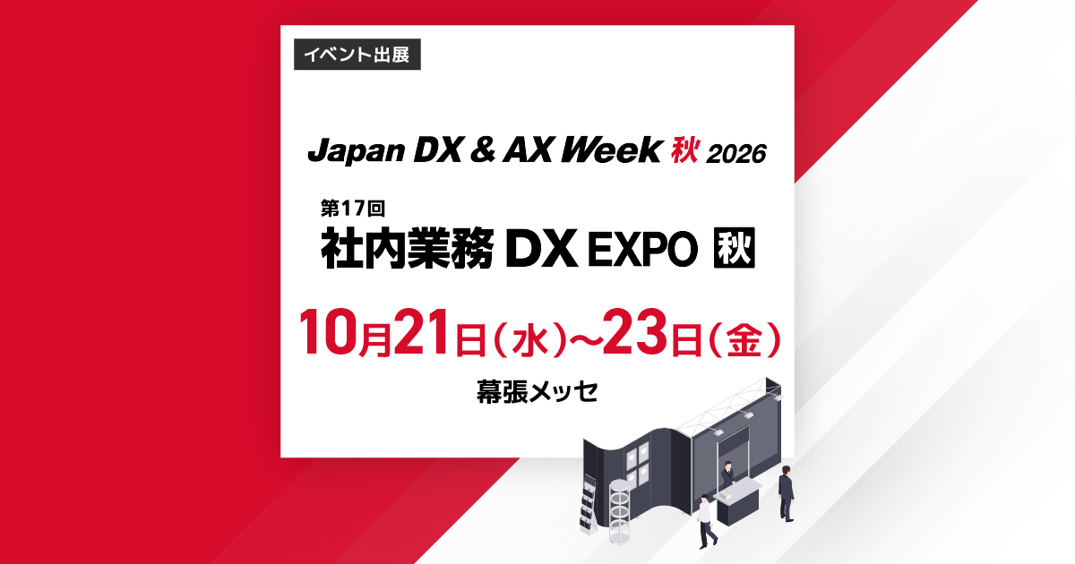 Japan DX & AX Week 秋
 2026年10月21日（水）～10月23日（金）幕張メッセ